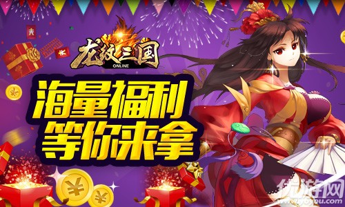 新武将来袭 《龙纹三国》四周年新版今日上线