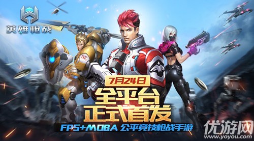 FPS+MOBA公平竞技枪战手游 《英雄枪战》全网首发