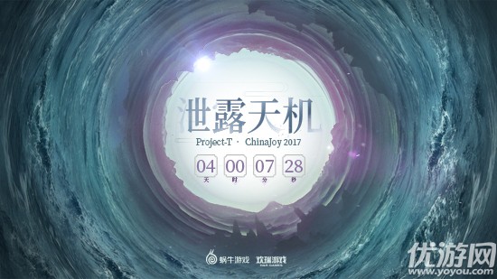 蜗牛、欢瑞联合发布Project-T悬念站， “泄露天机”登2017 CJ