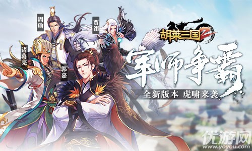 军师争霸 《胡莱三国2》全新版本虎啸来袭