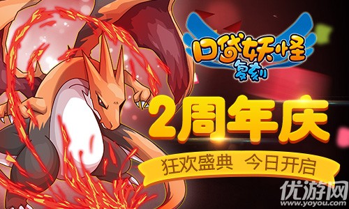 爆燃暑期档 《口袋妖怪复刻》2周年庆典今日开启