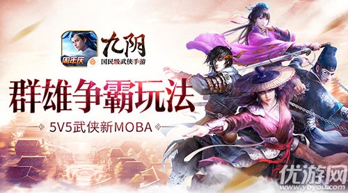 5V5公平竞技《九阴》手游新资料片“群雄争霸”玩法详解