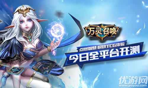 TCG新作《万灵召唤》今日全平台开测?渠道力荐?