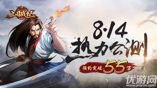 预约破55万《三国战纪群雄逐鹿》8.14热力公测