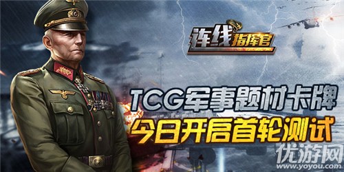 TCG军事题材卡牌《连线指挥官》今日首轮测试