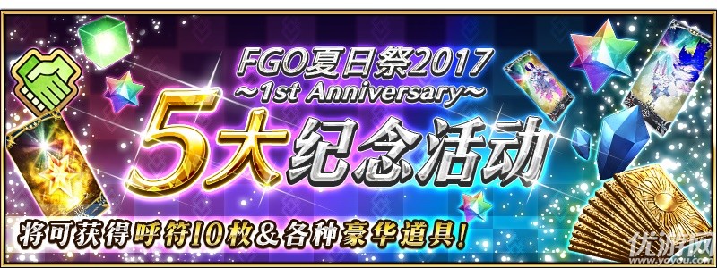 一周年庆典！《Fate/Grand Order》夏日祭2017纪念活动开启