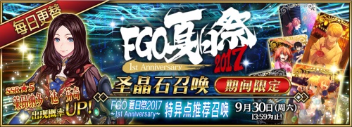 一周年庆典！《Fate/Grand Order》夏日祭2017纪念活动开启