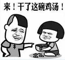 干了这碗鸡汤表情包