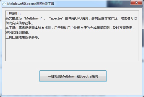 Meltdown和Spectre检测工具