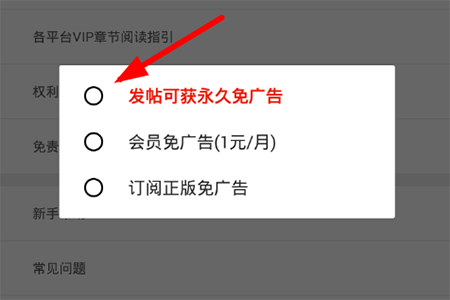 点击选择“发帖可获永久免广告”功能