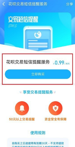 支付宝花呗交易短信提醒服务开通界面