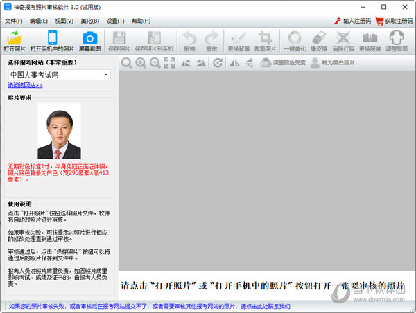 神奇报考照片审核软件 V3.0.0.407 官方版