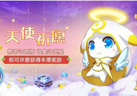 奥拉星手游1月3日更新公告 全新活动天使祈愿开启