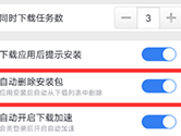 手机迅雷自动删除安装包怎么设置 文件删除方法介绍
