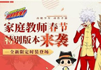家庭教师春节特别版本1月8日更新 春节主题活动1月20日开启