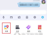 手机QQ怎么向别人发送地理位置 发送方法详细介绍