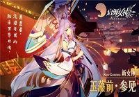 启源女神1月21日更新公告 启源女神春节活动正式开启