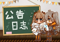 少女前线2月13日更新公告 少女前线岁神福祉限时采购开启