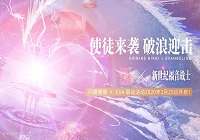 闪耀暖暖2月25日更公告 闪耀暖暖EVA联动活动开启