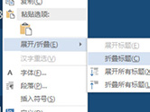 Word怎么折叠标题 转换一下即可