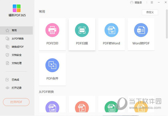 福昕PDF365绿色版 V2.5.1101.316 永久会员版