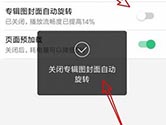 QQ音乐怎么关闭封面旋转 关闭方法介绍