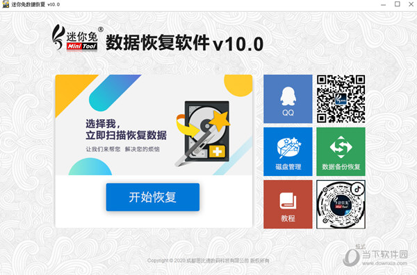 迷你兔数据恢复工具免费版 V10.0 注册码破解版