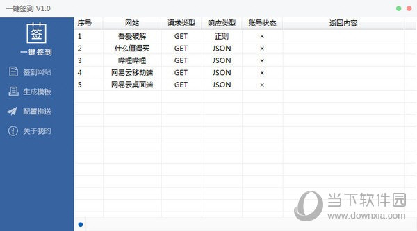 全自动一键签到 V1.0 免费版