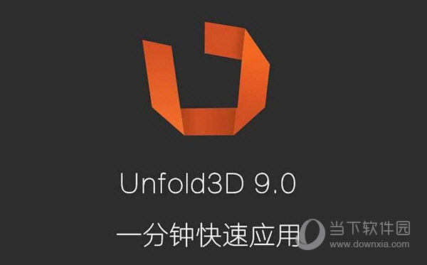 UnFold 3D独立版 V9.0.3 中文汉化版
