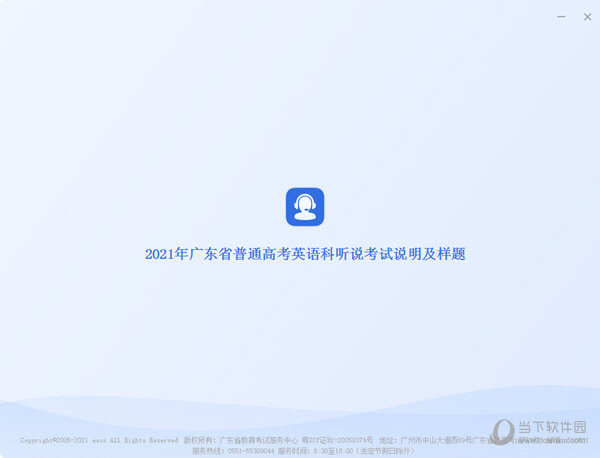 广东听说考试 V4.5.1.1020 官方版