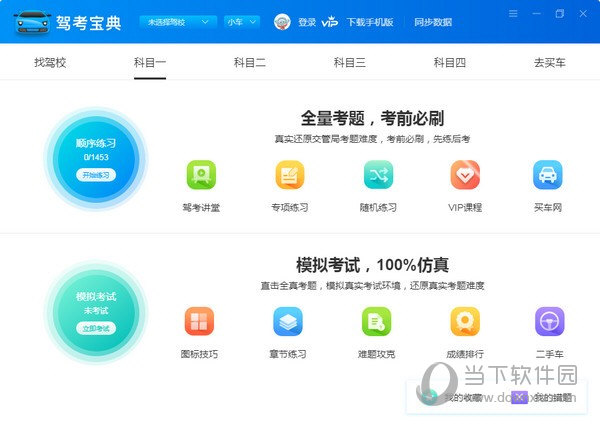 驾考宝典2020单机版 V8.2.4.0 免费版