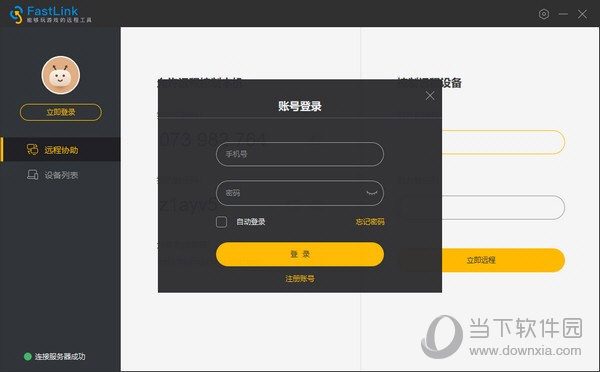 FastLink软件(远程控制软件) V1.3.0 pc版