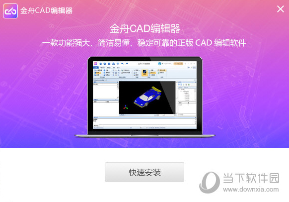 金舟CAD编辑器 V2.3.3.0 官方版