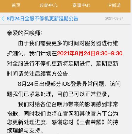 王者荣耀8月24号几点更新 8月24日全服不停机更新延期公告