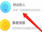 伊对APP怎么查看附近的人 满足你的交友需求