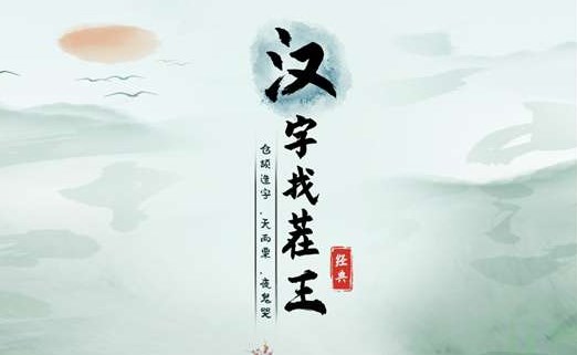 汉字找茬王帮HR完成登记怎么过