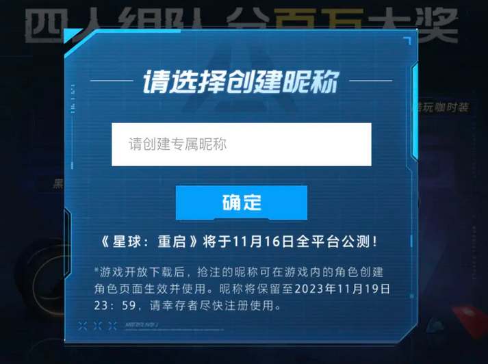 星球重启公测抢注昵称活动在哪参加