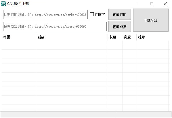 CNU图片下载工具