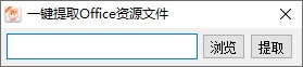 一键提取Office资源文件