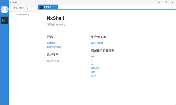 NxShell(跨平台终端软件)