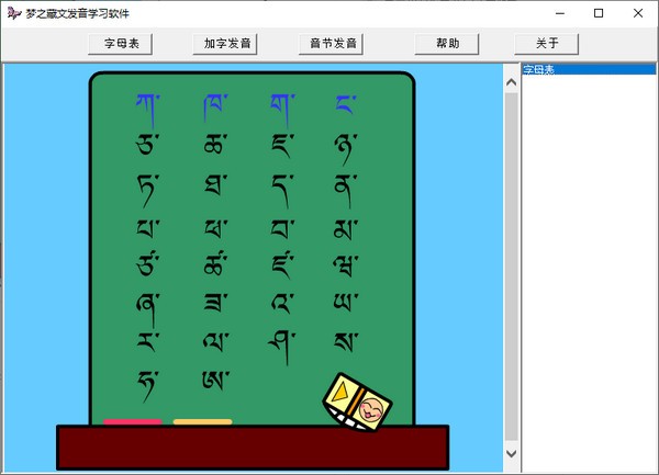 梦之藏文发音学习软件