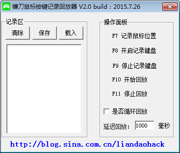 镰刀鼠标按键记录回放器