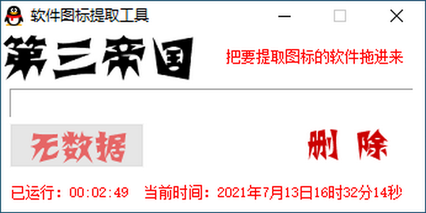 第三帝国软件图标提取工具