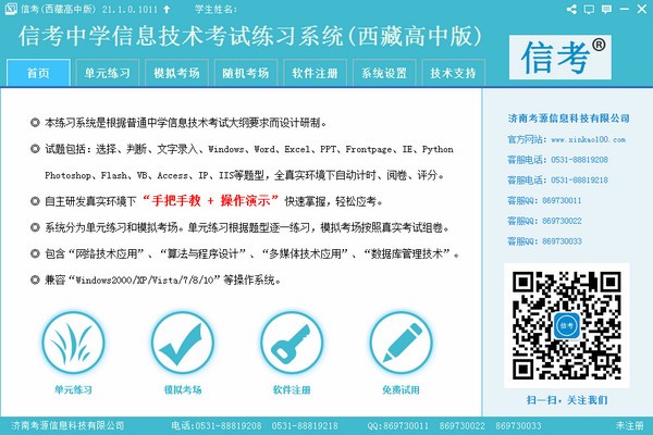 信考中学信息技术考试练习系统西藏高中版