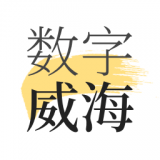 数字威海