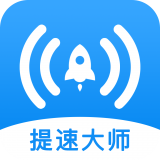 WiFi提速大师