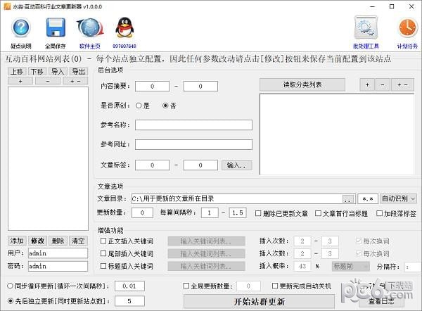 水淼互动百科行业文章更新器