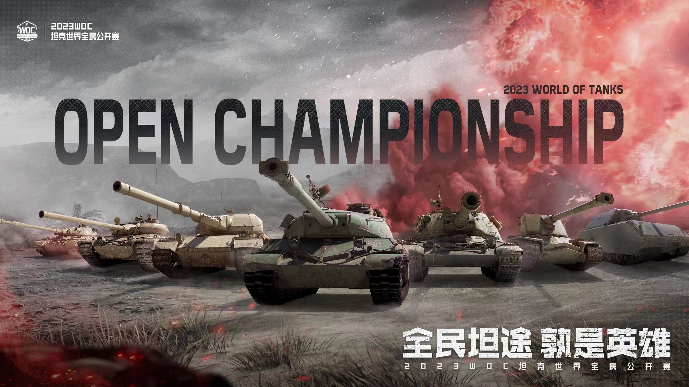 全新7v7赛制来袭 2023《坦克世界》全民公开赛即将开启！