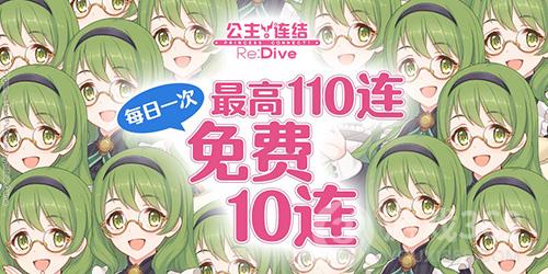 《公主连结Re：Dive》免费十连庆典限时开启