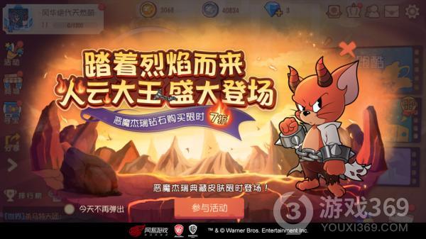 《猫和老鼠》手游恶魔杰瑞·火云大王来了